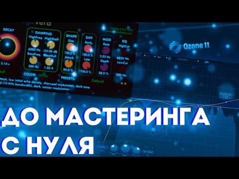 Видео: Полное сведение с НУЛЯ до МАСТЕРИНГА. Как свести трек в 2025?