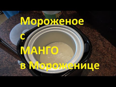 Видео: Мороженое с Манго в мороженице