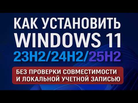 Видео: Как установить Windows 11 25H2 | Установка Windows 11 на любой ПК без TPM 2 0 и SECURE BOOT