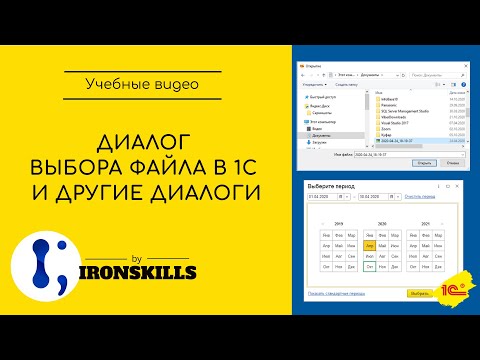 Видео: Диалог выбора файла в 1С и другие диалоги