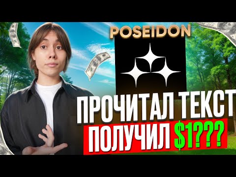 Видео: 🔥 POSEIDON | AIRDROP БЕЗ ВЛОЖЕНИЙ! ТАКОЕ ГРЕХ ПРОПУСКАТЬ