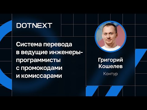 Видео: Григорий Кошелев — Система перевода в ведущие инженеры-программисты с промокодами и комиссарами