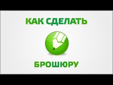 Видео: Как напечатать брошюру