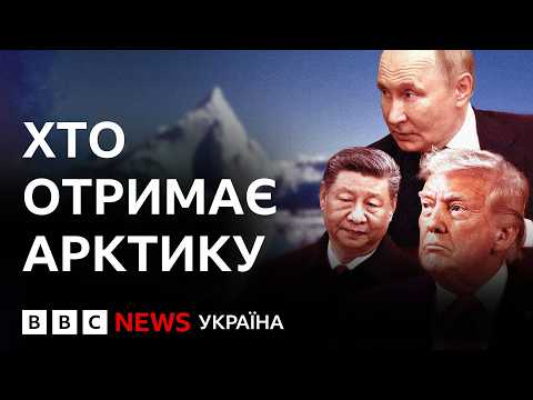 Видео: Чому США, Китай і Росія поспішають встановити контроль над Арктикою