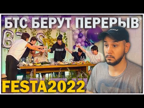Видео: [RUS SUB] [РУС САБ] BTS (방탄소년단) FESTA DINNER 2022 REACTION ⚡️ ДЕВЯТАЯ ГОДОВЩИНА БТС