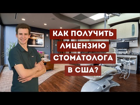 Видео: Как стать стоматологом в США? Бонус - секретные способы без учебы!