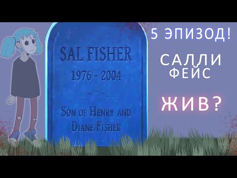 Видео: САЛЛИ ФЕЙС 5 ЭПИЗОД | РЕАКЦИЯ НА ТРЕЙЛЕР SALLY FACE