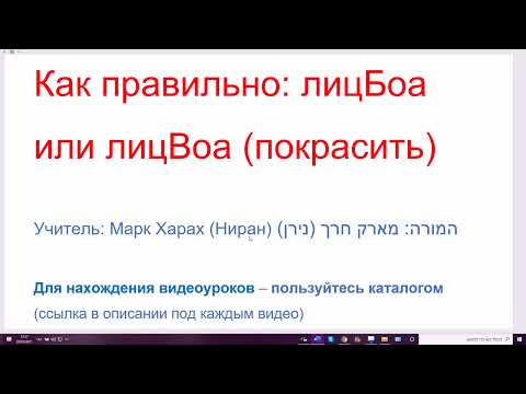 Видео: 61 Как правильно сказать на иврите: лицБоа или лицВоа "покрасить ". Тенденция современного иврита