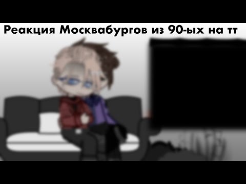 Видео: Реакция Москвабургов из 90-ых на тт||Пвл||