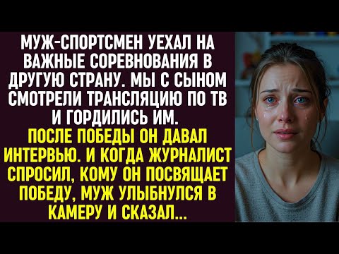 Видео: Муж-спортсмен выиграл соревнование, а в интервью посвятил победу не нам — и я всё поняла.