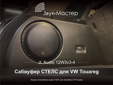 Видео: Сабвуфер СТЕЛС 12 дюймов для автомобиля VW Touareg