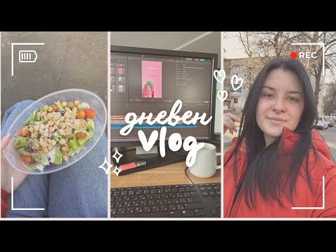 Видео: Един работен ден с мен | какво хапвам, сутрешна и вечерна рутина, рецепти