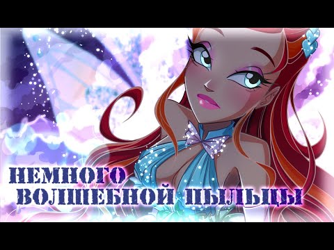 Видео: Энчантикс. Винкс теории. Разговорный SPEEDPAINT