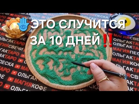 Видео: 💥ЧЕМУ СУЖДЕНО💯 СЛУЧИТСЯ В ТЕЧЕНИИ 10 ДНЕЙ🍀🎯🎁💖❓  ГАДАНИЕ НА ПЕСКЕ🔮🧿