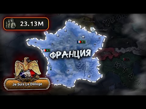 Видео: ВОЗВРАЩЕНИЕ НАПОЛЕОНА - Hearts of Iron IV Gotterdammerung