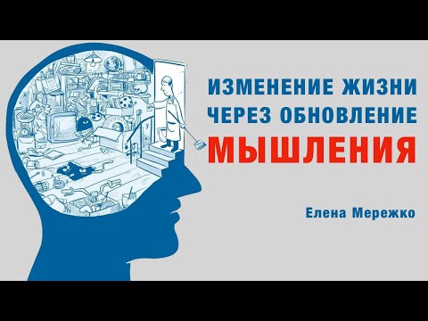 Видео: Изменение жизни через обновление мышления | Елена Мережко