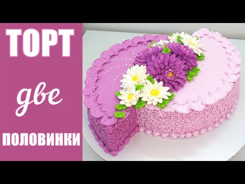 Видео: Торт для двоих с Хризантемами(крем БЗК). /Cake for two with Chrysanthemums(protein custard).