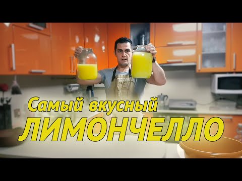 Видео: Самый вкусный Лимончелло !