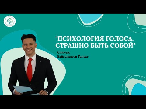 Видео: Эфир "Психология голоса. Страшно быть собой"