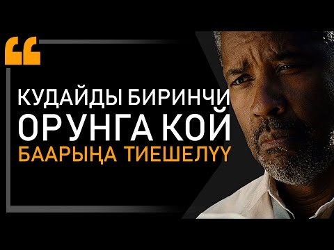 Видео: Дензел Вашингтон - КӨЗҮҢДҮ АЧ! Тобокелге салмайынча, жашооң өзгөрбөйт!ОЛУТТУУ МОТИВАЦИЯ 2020