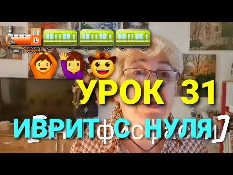 Видео: ИВРИТ С ГАЛЕЙ С НУЛЯ.