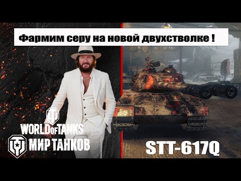 Видео: Тестим STT-617Q