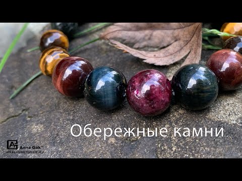Видео: Камни-обереги, камни для защиты