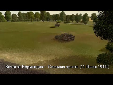 Видео: Theatre of war: Битва за Нормандию - Стальная ярость (11 Июля 1944г)