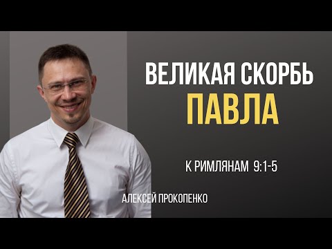Видео: Великая скорбь Павла | Римлянам 9:1-5 | Алексей Прокопенко