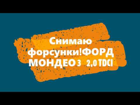 Видео: ФОРД МОНДЕО-3 2.0 TDCI (130л.с.). КАК снять форсунки?!