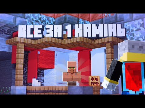 Видео: Я КУПИВ ВСЕ за 1 камінь