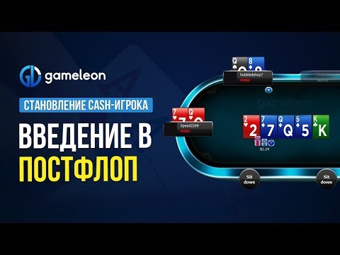 Видео: Становление CASH-игрока. База. Урок №4. Введение в постфлоп