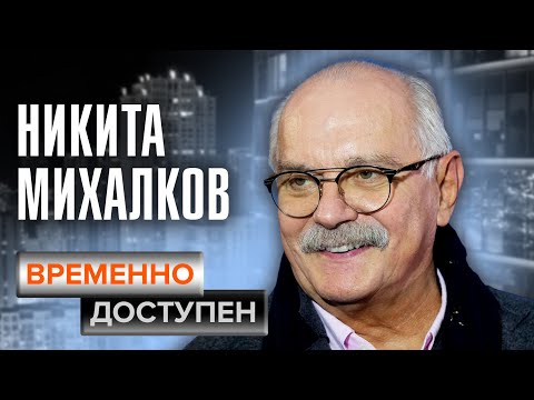 Видео: Никита Михалков. Временно доступен @centralnoetelevidenie