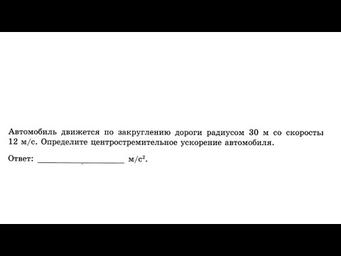 Видео: Автомобиль движется по закруглению дороги радиусом 30 м со скоростью 12 м/с - Кинематика №29