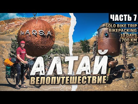 Видео: Одиночное велопутешествие по горному Алтаю. Алтайский Марс