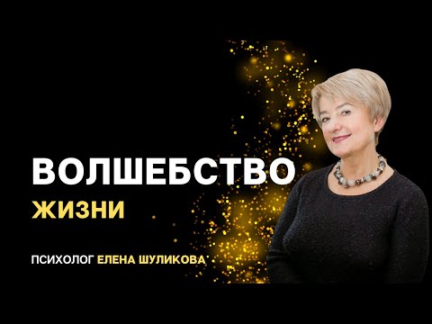 Видео: "Волшебство Жизни". Психолог Елена Шуликова