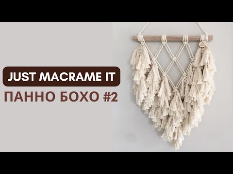 Видео: Just Macrame It - Панно Бохо №2. Видео-урок по созданию макраме