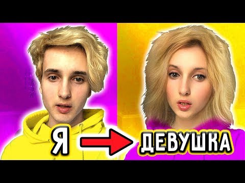 Видео: 👨 Я СТАЛ ДЕВУШКОЙ 👧🏼 (и сделал ютуберов такими же) 💋