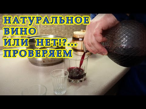 Видео: Как проверить, натуральное вино или нет? | Разоблачение эксперимента