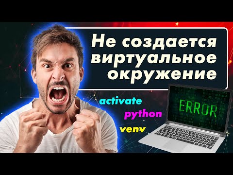Видео: Не создается виртуальное окружение python venv