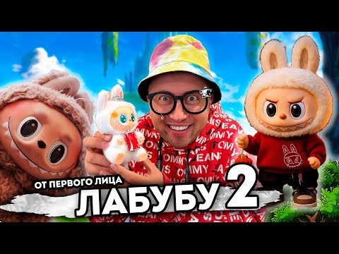 Видео: От первого лица: ЛАБУБУ 2 - Я СТАЛ НЕВИДИМКОЙ В РЕАЛЬНОЙ ЖИЗНИ. ЛАБУБУ ИЛИ ЛАФУФУ?