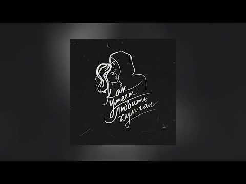 Видео: Как умеет любить хулиган - BODIEV (Slowed + Reverb)
