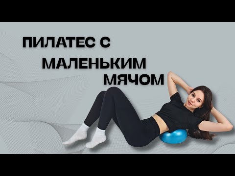 Видео: Пилатес с маленьким мячом|  Комплекс упражнений с мини болом