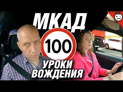 Видео: МКАД | Уроки вождения