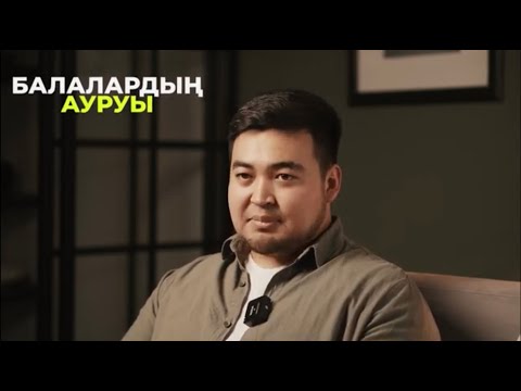 Видео: Психосоматикадағы бала ауруларын қалай жеңуге болады? Бала не үшін ауырады? АУТИЗМ, ЗПРР, ДЦП...
