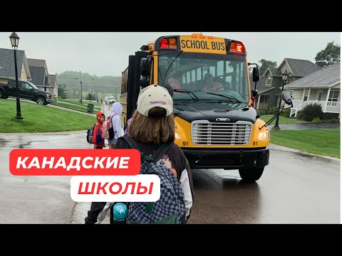 Видео: КАНАДСКИЕ ШКОЛЫ. НАШ ОПЫТ