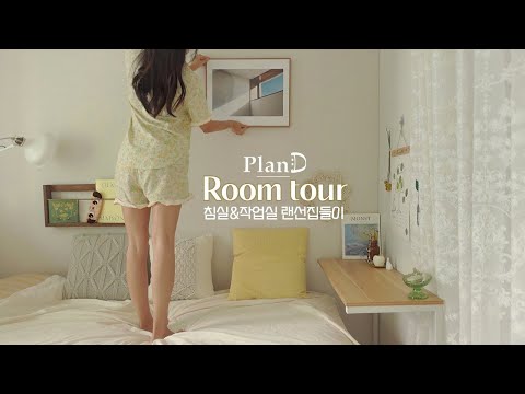 Видео: PlanD ROOM TOUR| Экскурсия по комнатам домоседов🏠 Маленький, но полный дом | Реквизит с чувством