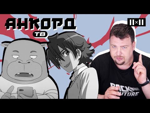 Видео: Аниме с непредсказуемым сюжетом и самыми захватывающими концовками | АНКОРД ТВ