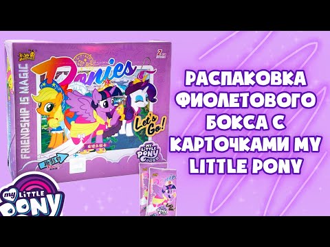 Видео: Распаковка фиолетового бокса с карточками My Little Pony🦄💜