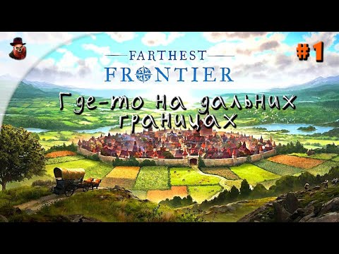 Видео: Farthest Frontier - часть 1 (Где-то на дальних границах)